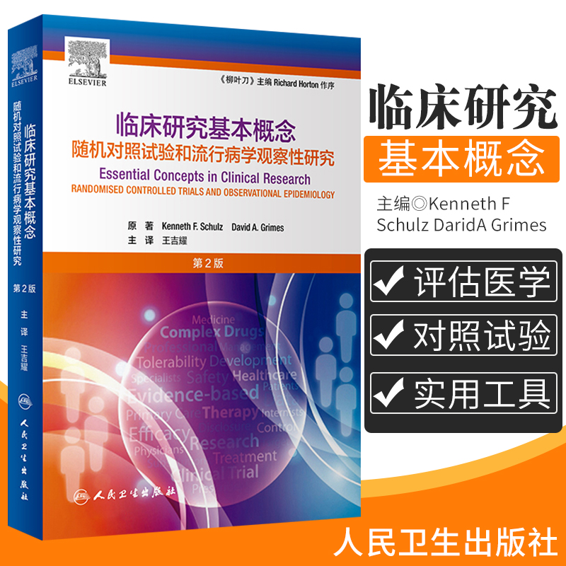 柳叶刀临床研究基本概念版2随机对照试验和流行病学观察性研究吉耀卫生统计学病理作业治疗医学科研方法人民卫生出版社-封面