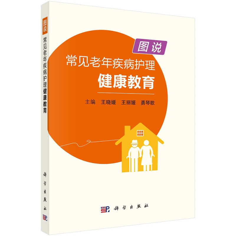 图说常见老年疾病护理健康教育 用插图与文字相结合的形式 讲述疾病的诊疗护理知识 晓媛 勇琴歌主编 9787030679406 科学出版社