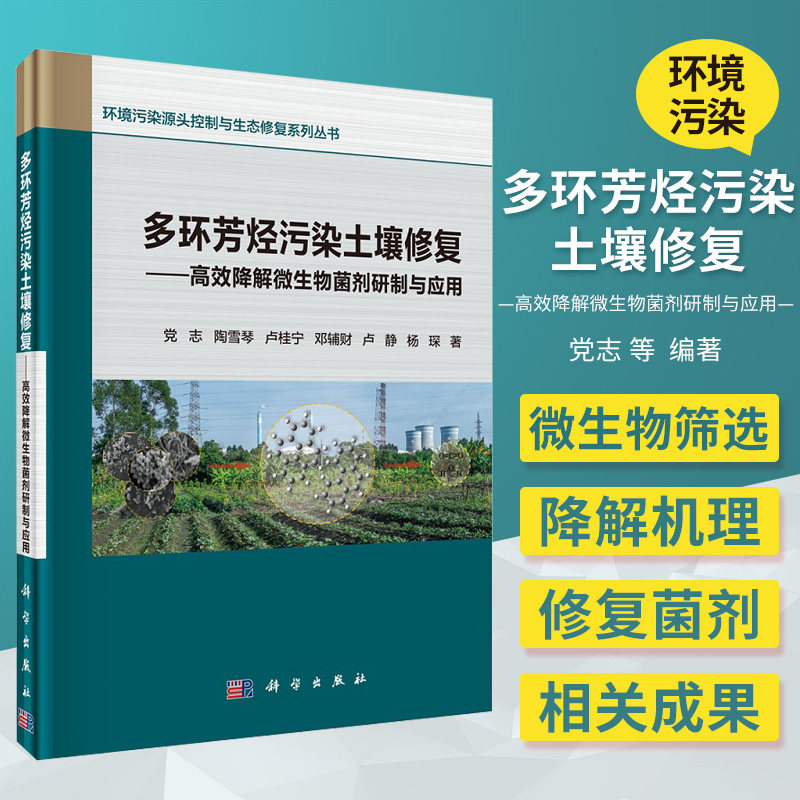 多环芳烃污染土壤修复 高效降解微生物菌剂研制与应用 党志 陶雪琴 卢桂宁 邓辅财 卢静 杨琛著 9787030673657 科学出版社