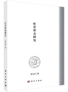 吐谷浑史研究