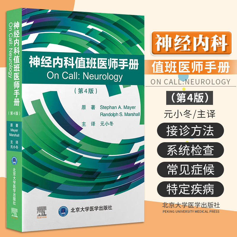 神经内科值班医生手册第4四版元小冬值班时常见症候特定神经系统疾病神经和肌肉疾病住院医师医生临床病例诊断北京大学医学出版社