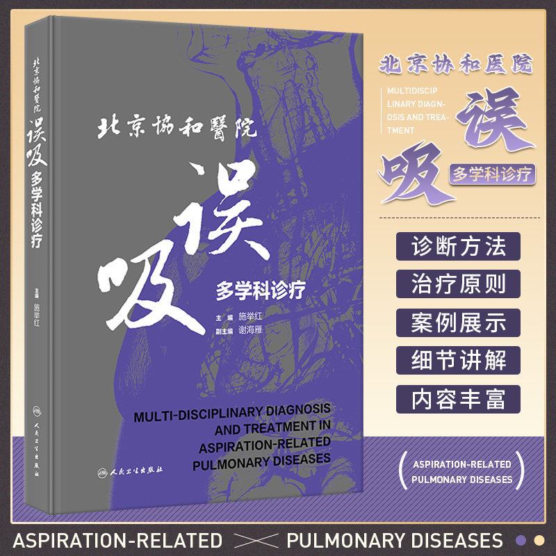 北京协和医院误吸多学科诊疗 人民卫生出版社 施举红 误吸与呼吸系统疾病概论相关肺部疾病病理表现误吸与慢性咳嗽特发性肺纤维化