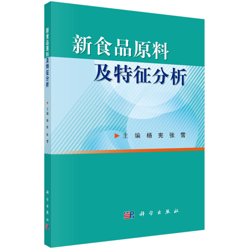 平装版-新食品原料及特征分 杨宪 张雪 主编 轻工业专业科技 轻工业 手工业 食品原料 正版图书籍 科学出版社 9787030565426