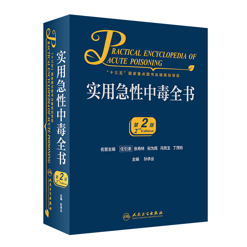 实用急性中毒全书 第2版 十三五 重点图书出版规划项目 2020年10月参考书 孙承业主编 9787117301664 人民卫生出版社