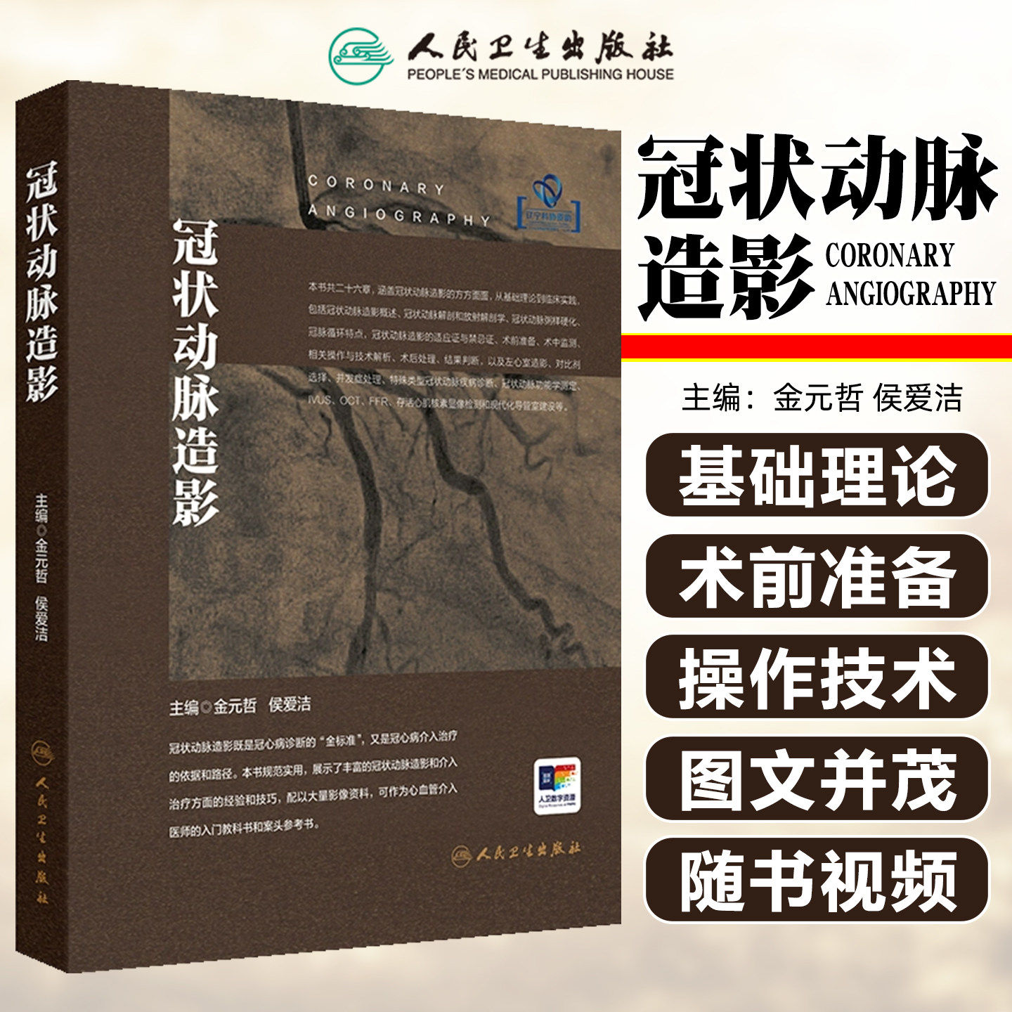 冠状动脉造影 金元哲 侯爱洁 主编 可作为冠脉造影的入门科教书和案头参考书 紧贴临床工作 图文并茂 内科学 人民卫生出版社