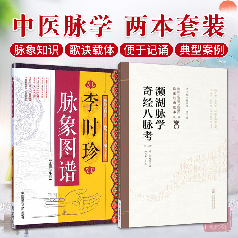 全2册 李时珍脉象图谱+濒湖脉学奇经八脉考第2二版中国医药科技出版社把脉号脉理基础知识入门启蒙著作频湖脉学李时珍濒湖山人中医