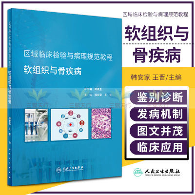 区域临床检验与病理规范教程 软组织与骨疾病 韩安家 晋 主编 骨代谢性疾病 肌肉组织疾病 人民卫生出版社 9787117296236