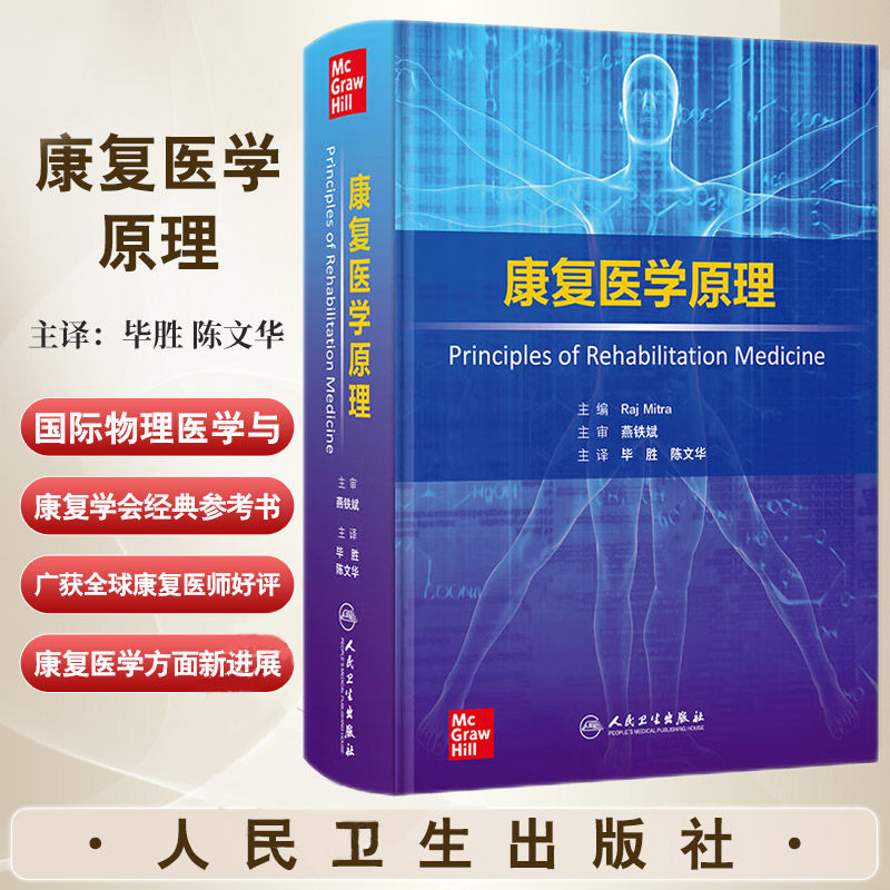 康复医学原理 陈文华 人民卫生出版社 脑损伤 脊髓损伤 脑卒中 疼痛治疗和电诊断医学 肌肉骨骼医学 儿科康复和运动医学