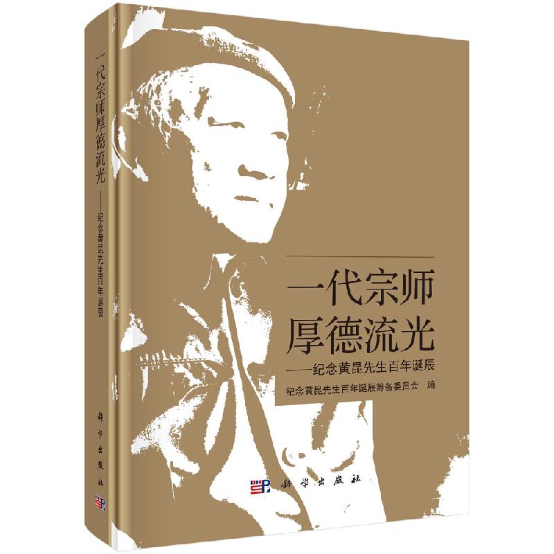 一代宗师 厚德流光:纪念黄昆先生百年诞辰