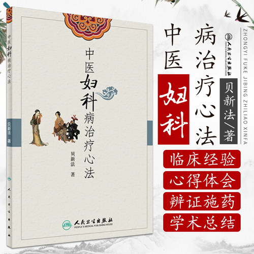 Z正版 中医妇科病治疗心法 贝新法著 人民卫生出版社