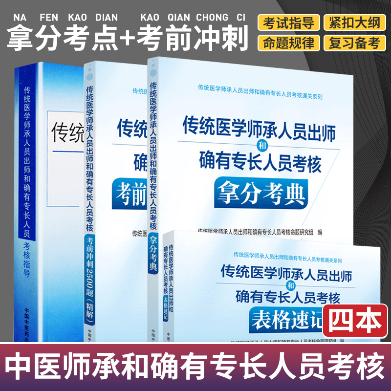 传统医学师承人员出师和确有专长人员考核表格速记+传统医学师承人员出师和确有专长人员考核考前冲刺2500题+考核拿分考典 等四本