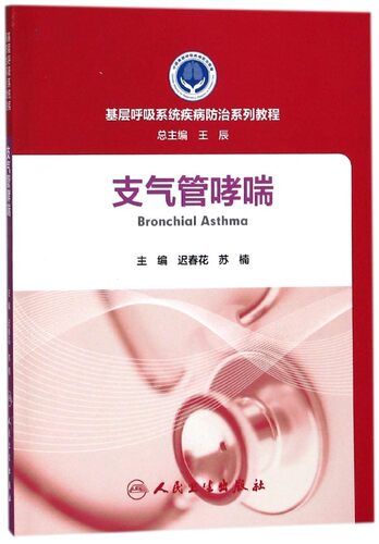 支气管哮喘 该书主要面向乡卫生院及以下级别医疗机构工作的基层医务工作者希望能给各位同仁提供切实的帮助 人民卫生出版社