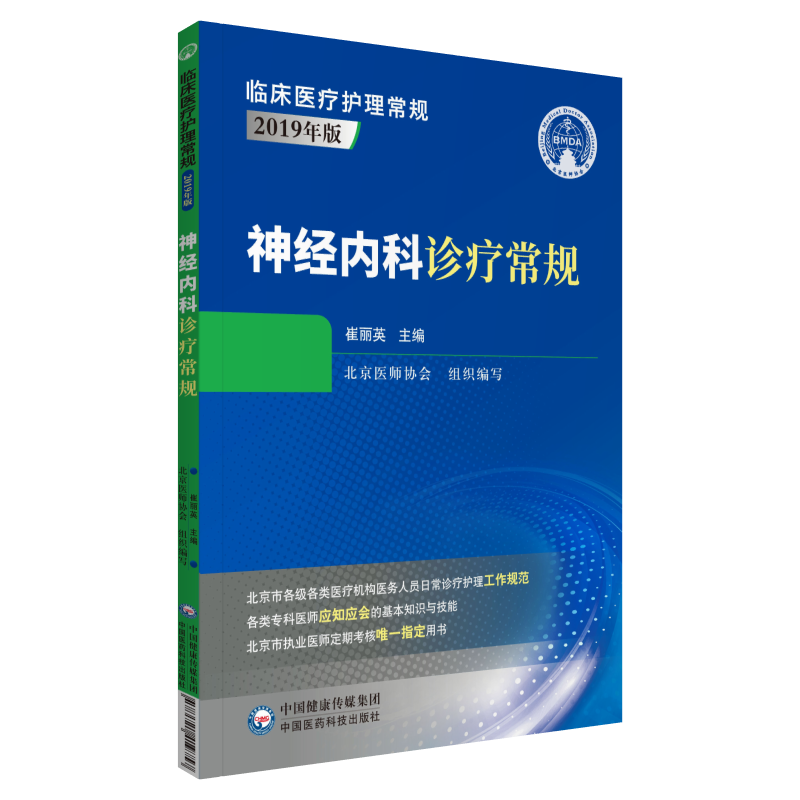 神经内科诊疗常规 9787521419757 崔丽英 主编 中国医药科技出版社 周围神经病 脑血管疾病 神经系统感染性疾病 运动障碍疾病