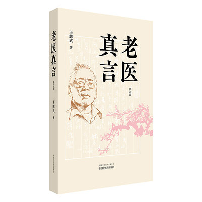 老医真言修订版 王辉武 著 9787513292924 中国中医药出版社 读书明理诊余杂谈行医手记用药如兵验方举要它山之石和门徒心语