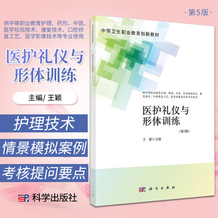 新版 医护礼仪与形体训练 第5版 中等卫生职业教育创新教材 颖 主编 科学出版社 9787030704917 精神科护理技术 出入院护理技术