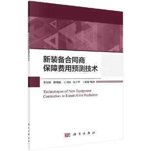 新装 史宪铭等 备合同商保障费用预测技术