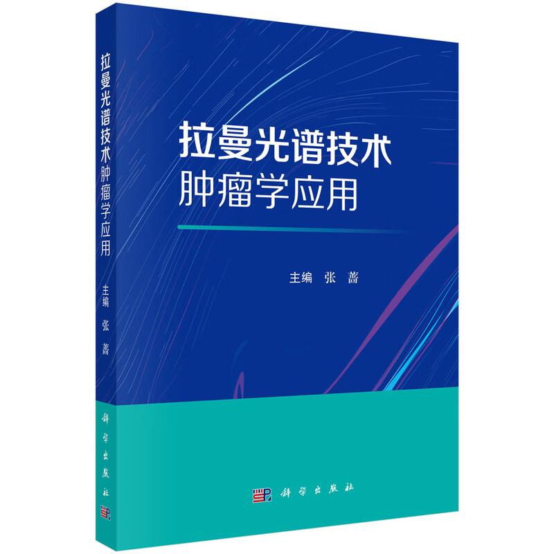 拉曼光谱技术肿瘤学应用 张蔷 系统阐述了拉曼光谱技术在血液系统肿瘤头颈部肿瘤女性恶性肿瘤筛查和早诊早治中的应用 科学出版社