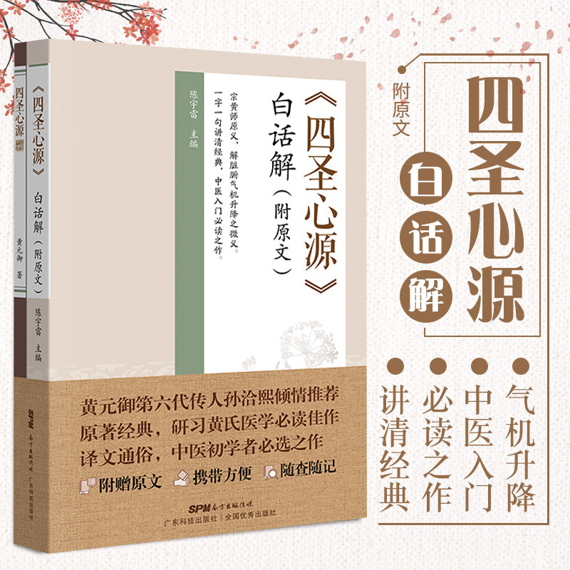 四圣心源 白话解 附原文 陈宇雷 主编 六气治法 甘草 桂枝 白芍 茯苓 当归 阿胶 生姜 大枣 广东技术出版社 9787535972170