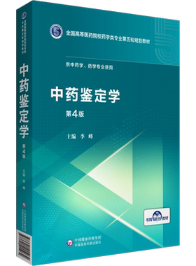 正版中药鉴定学第4四版全国高等医药院校药学类专业第五轮规划教材供中药学药学专业使用李峰中国医药科技出版社大学教材书籍