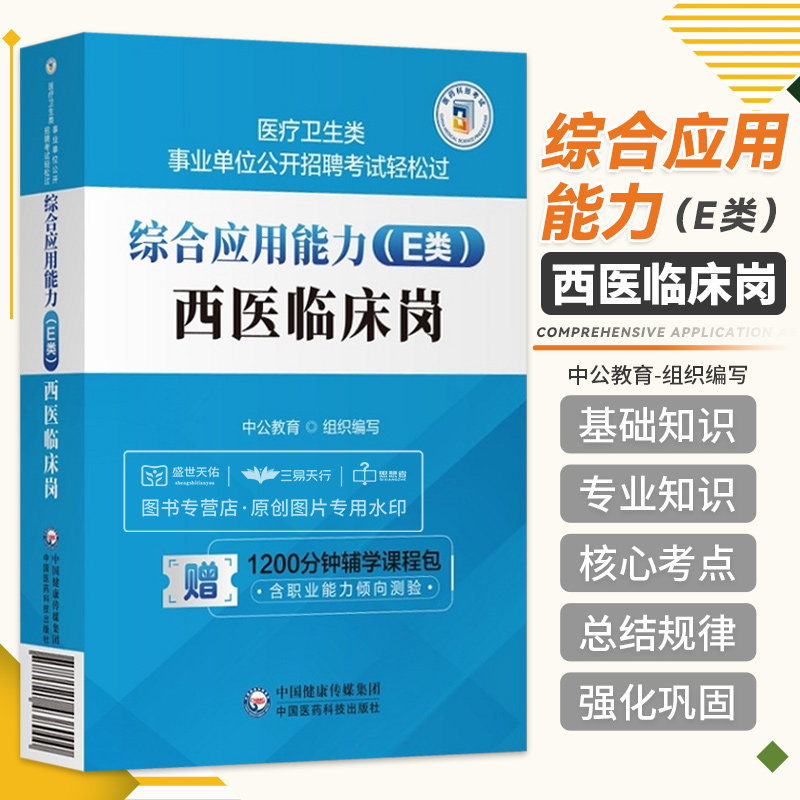 综合应用能力E类西医临床岗 医疗卫生类事业单位公开招聘考试 中公教育组织编写 医学基础知识核心考点 中国医药科技出版社