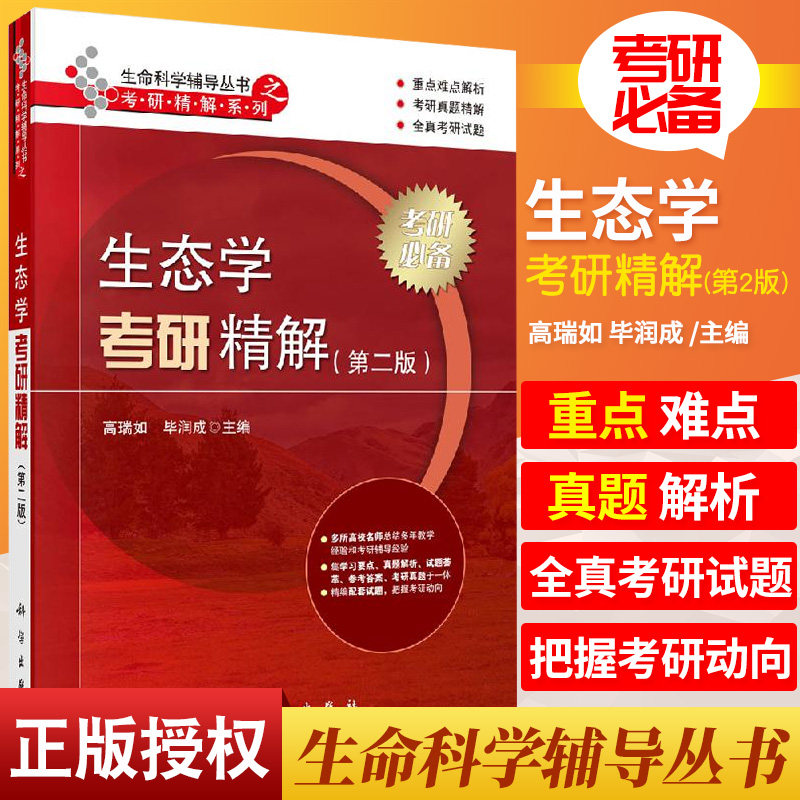 生态学考研精解 版 基础生态学 生物与环境 种群 群落 生态系统 应用生态学 高瑞如 毕润成编著 9787030647023 科学出版社