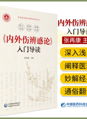 内外伤辨惑论 张再康 主编 可供中医初学者 西医学习中医 中医教学 临床工作者 参考阅读 中国医药科技出版社 9787521422542