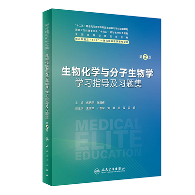 生物化学与分子生物学学习指导及习题集 第2版 焦炳华 人民卫生出版社 供八年制及5+3一体化临床医学专业参考 第四轮规划教材