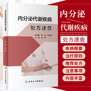 内分泌代谢疾病处方速查 金萍 人民卫生出版社 每种疾病分设 疾病概要 治疗原则  处方 每种疾病的不同症状给出不同的 处方