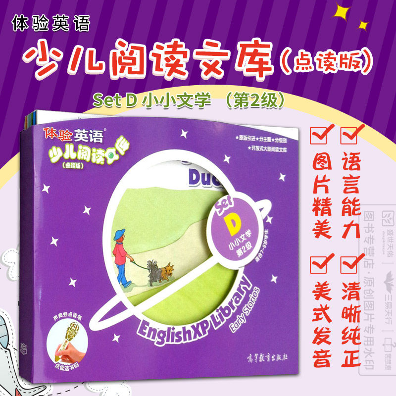 体验英语少儿阅读文库 点读版 Set D 小小文学 高等教育出版社 让孩子对英语产生浓厚兴趣基础上 同步提升语言能力和认知能力