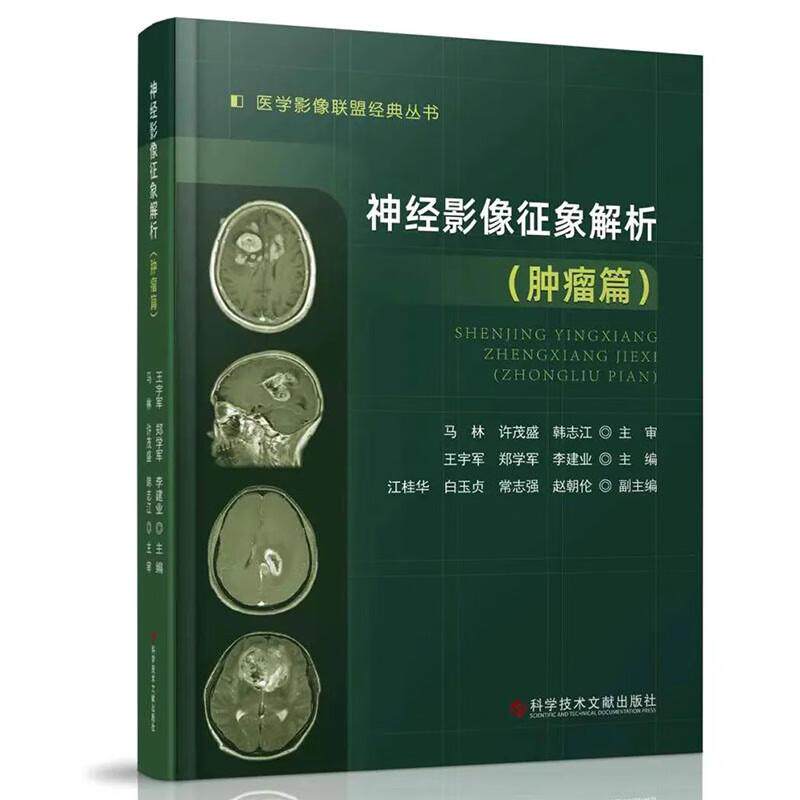 神经影像征象解析 肿瘤篇 医学影像联盟JD丛书 王宇军 郑学军 李建业主编 肿瘤性与非肿瘤性病变的影像学诊临床影像医学