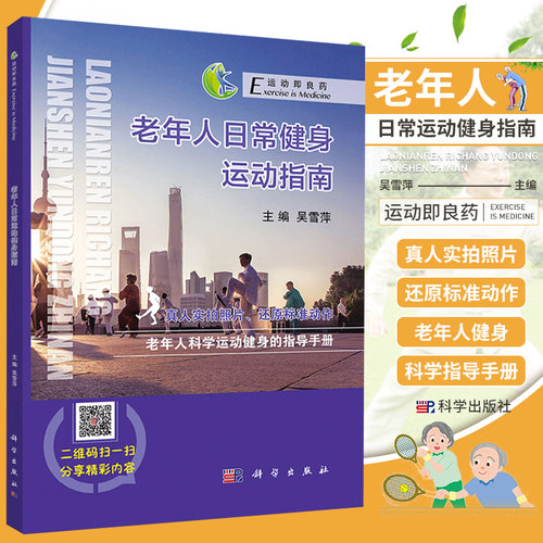 老年人日常运动健身指南 编者:吴雪萍|总主编:陈佩杰 著作 9787030574947 科学出版社