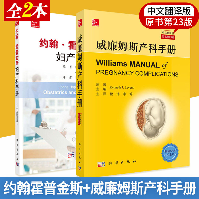 约翰霍普金斯妇产科手册+威廉姆斯产科手册 两本套装 新生儿评估及并发症 妇产科参考书籍 产前诊断 妊娠母体并发症 科学出版社