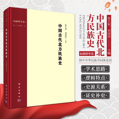 中国古代北方民族史.拓跋鲜卑卷 张久和 刘国 科学出版社 从事历史学 考古学 民族学等方面的专家参考阅读 北方民族史研究