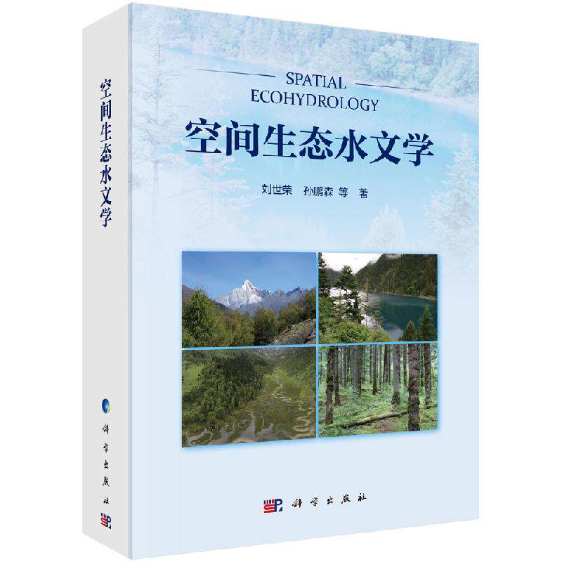 空间生态水文学/刘世荣，孙鹏森等
