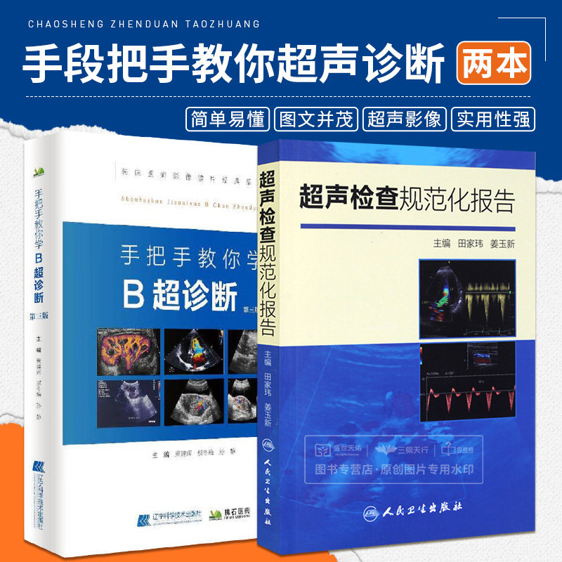 全2册超声检查规范化报告+手把手教你 B超诊断第三版 医学影像初学入门 基础影像鉴别规范化诊断 彩色多普勒超声医学影像