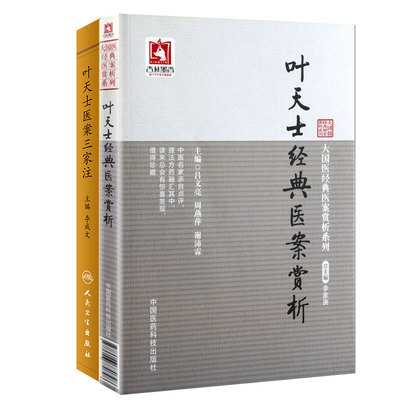 叶天士经典医案赏析+叶天士医案三家注 两本套装 叶天士经典医案赏析 中医 中医临床 叶天士为清代 医家其留存医案大多案语