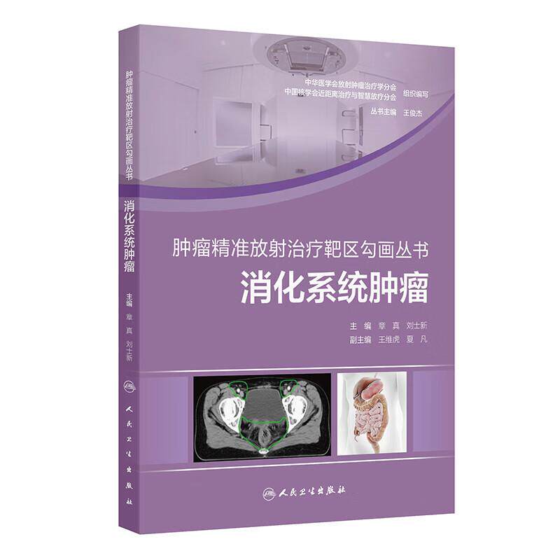 消化系统肿瘤 肿瘤精准放射治疗靶区勾画丛书 章真包括横膈以下的消化系统肿瘤胃癌原发性肝癌胆管癌胰腺癌直肠癌肛管癌六大类瘤种