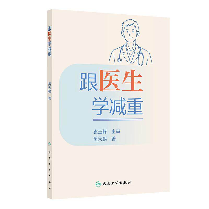 跟医生学减重 吴天根 采用“问答”形式为肥胖患者以及有减重需求的人提供科学有效的减重方法 人民卫生出版社