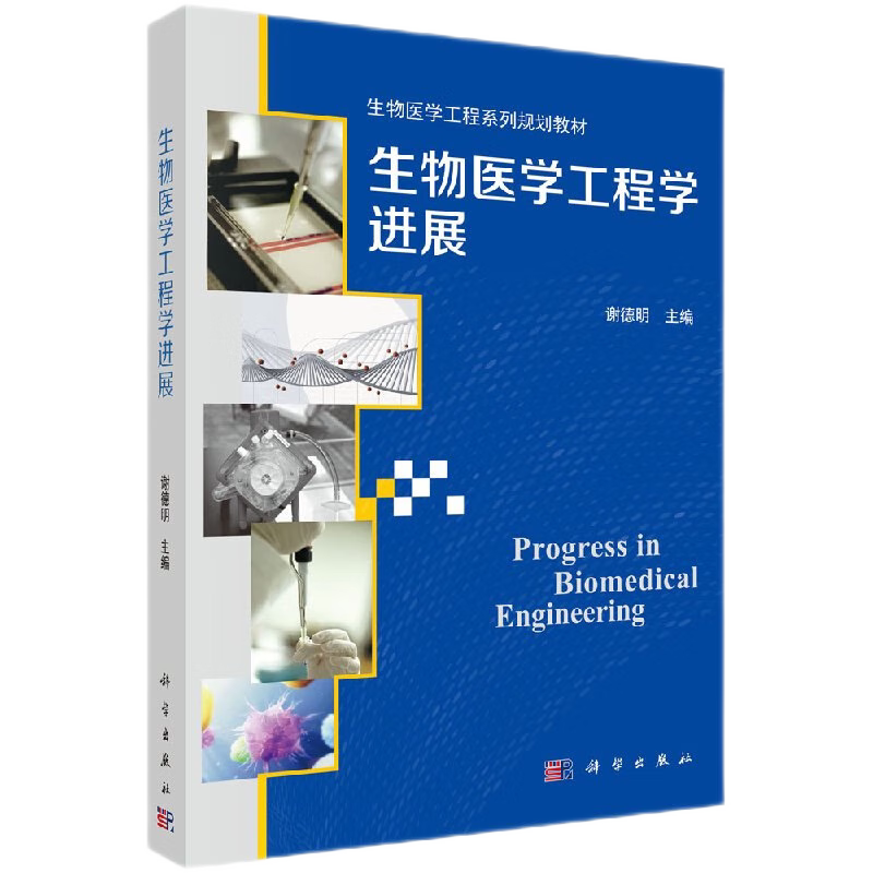 生物医学工程学进展 生物医学工程系列规划教材 生物医学工程学科发展与产业化 生物医学传感器进展 谢德明主编 科学出版社