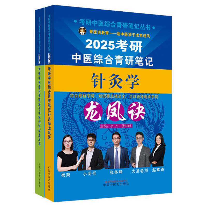 2025年中医综合考研中综学霸研霸笔记真题用书题库研究生考试医学龙凤决龙凤诀内科针灸中药傲视宝典傲世红研知己红颜煎煮真题