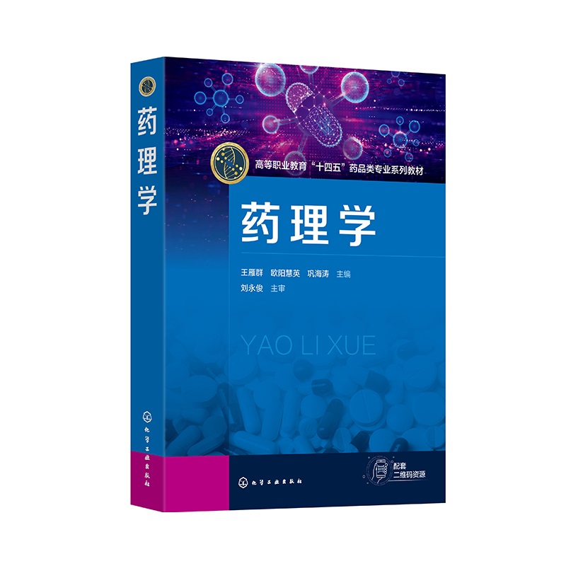 药理学 王雁群 化学工业出版社 高等职业教育十四五药品类专业系列教材 可作为药学类 药品与医疗器械类等医药相关专业教材