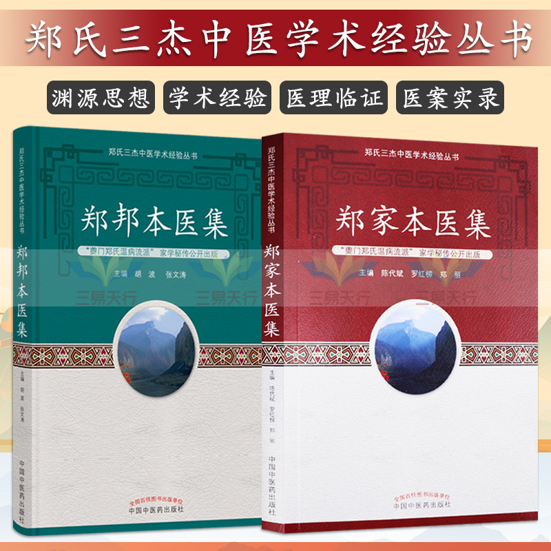 郑家本医集+郑邦本医集 二本 中医学术经验丛书 治疗过敏性疾病经