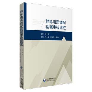 静脉用药调配医嘱审核速览 何小敏 彭淑辉 廖定钦 主编 静脉用药调配中心工作 呼吸系统用药 中国医药科技出版社 9787521423655