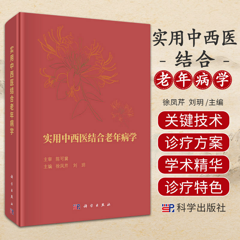 实用中西医结合老年病学 徐凤芹 刘玥 科学出版社 老年综合征及干预 老年心理 老年康复 老年血液系统 老年骨关节 风湿免疫系统