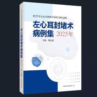 左心耳封堵术病例集（2025年） 上海科学技术出版社 9787547875865 本书助力更多医疗中心规范开展左心耳封堵术，缩小区域诊疗差距