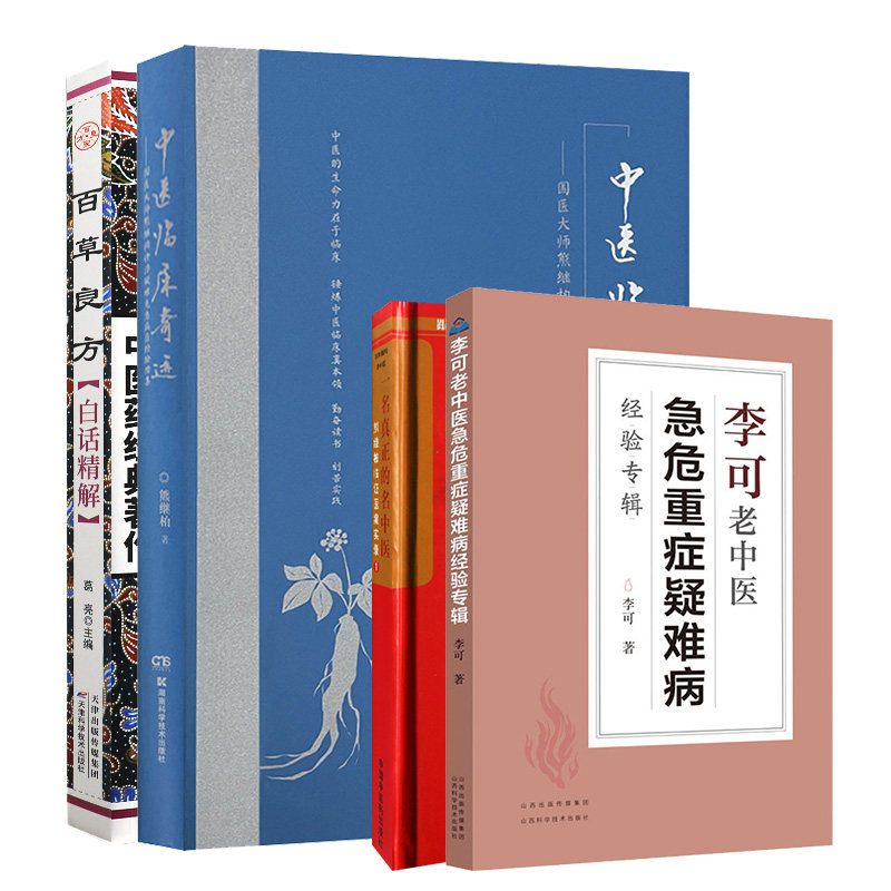 李可老中医急危重症疑难病+疑难病辨治回忆录熊继柏临证疑案实录2+中医临床奇迹国医大师熊继柏诊治疑难危急病症经验续集等4本