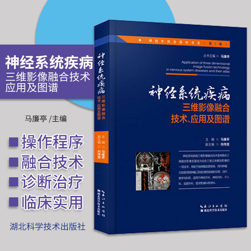神经系统疾病三维影像融合技术 应用及图谱 适合于神经外科 医学影像科等学科医师 马廉亭主编 9787535282835 湖北科学技术出版社