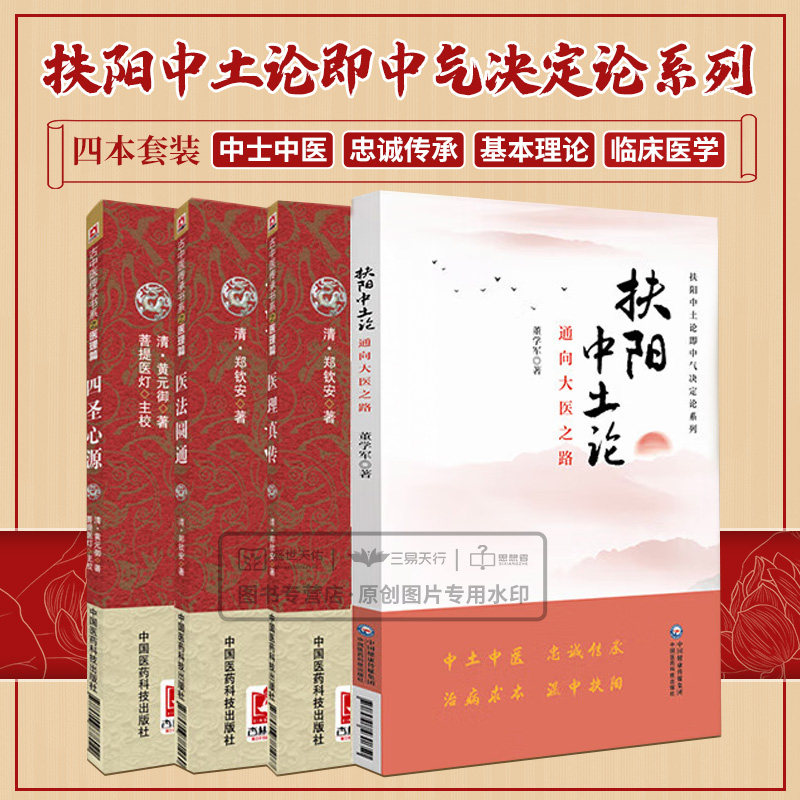 扶阳中土论 通向大医之路 扶阳中土论即中气决定论系列+四圣心源+医法圆通+医理真传 四本套装 医学 中医 基础理论 胃气的重要性