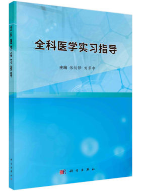 全科医学实习指导 张剑锋 科学出版社 全科医学基本知识 全科医学常见疾病 常见症状 常见健康问题 基本技能 病历书写 检验结果