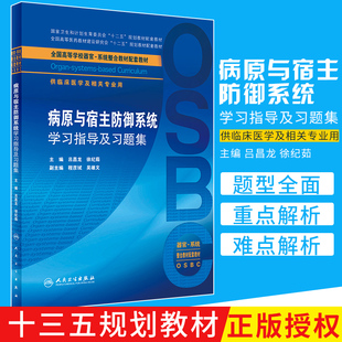 病原与宿主防御系统学习指导及习题集 吕昌龙 徐纪茹 主编供临床医学及相关专业 9787117263283 2018年7月配套教材人民卫生出版社